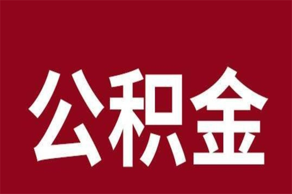 浚县一年提取一次公积金流程（一年一次提取住房公积金）